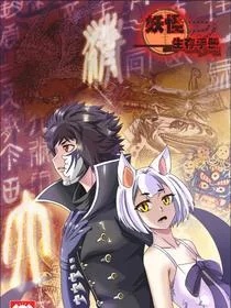 妖怪生存手册封面