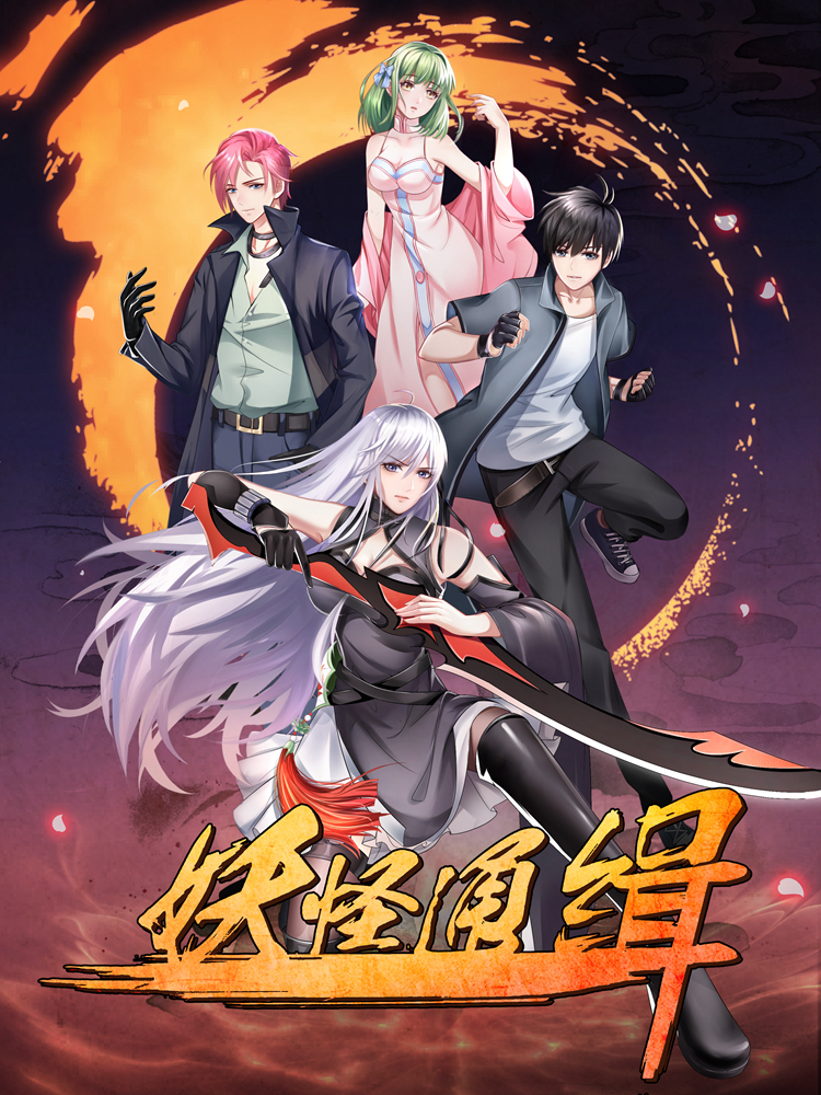 妖怪通缉封面