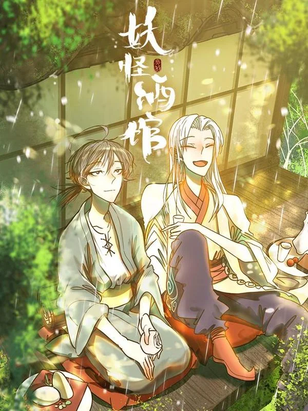 妖怪酒馆封面