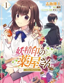 妖精印的药屋封面