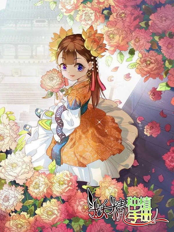 妖精种植手册黑白轮回篇封面