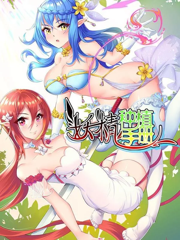 妖精种植手册封面
