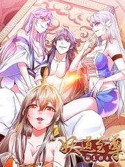 妖道至尊之妖皇归来封面