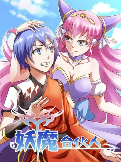 妖魔合伙人封面