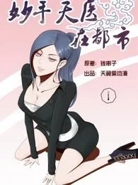妙手天医在都市封面