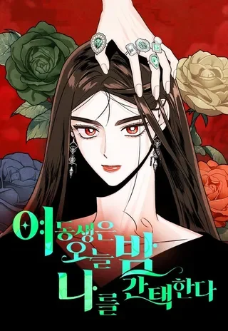 妹妹今晚选择了我封面