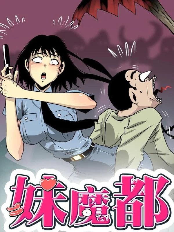 妹魔都封面