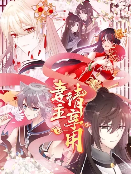 妻主，请享用（别名：天喜红鸾）封面