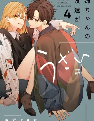 姊姊朋友只烦我（连载版）封面