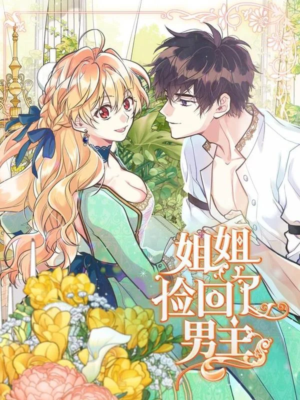 姐姐捡回了男主封面