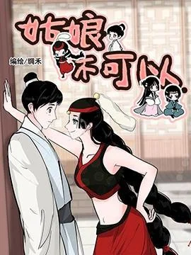 姑娘不可以封面