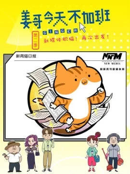 姜哥今天不加班（第二季）封面