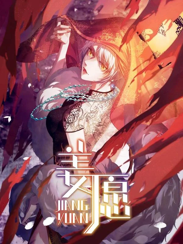 姜愿封面