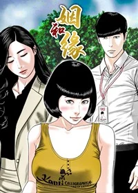 姻和缘封面