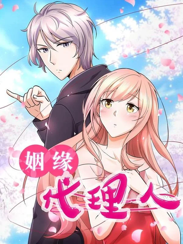 姻缘代理人封面