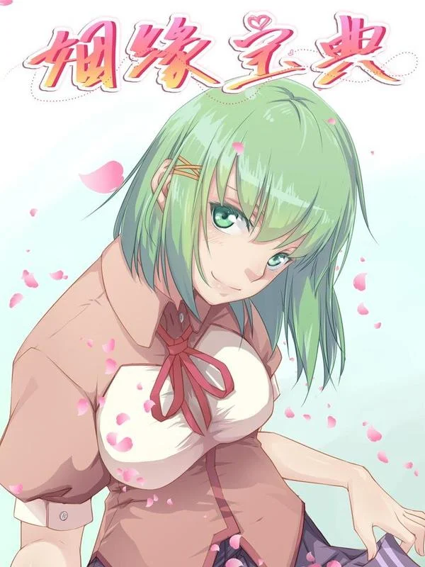 姻缘宝典封面