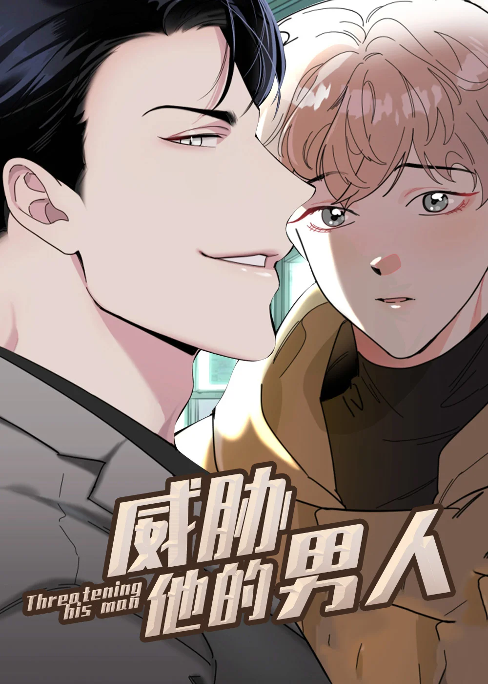 威胁他的男人封面