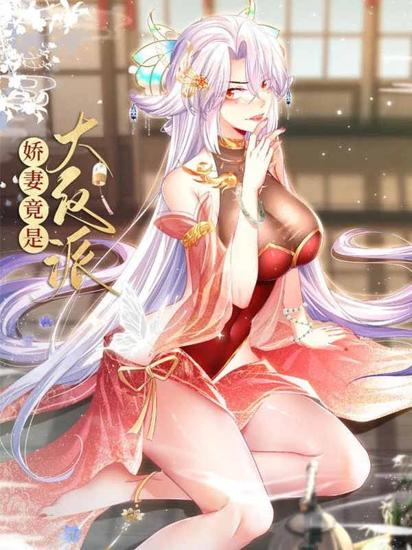 娇妻竟是大反派封面