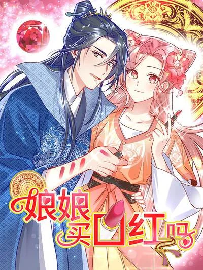 娘娘，买口红吗封面