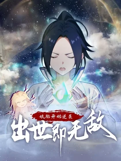 娘胎开始逆袭：出世即无敌封面