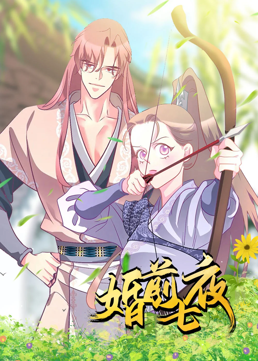 婚前七夜封面