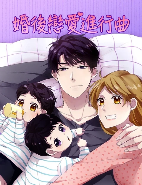 婚后恋爱进行曲封面
