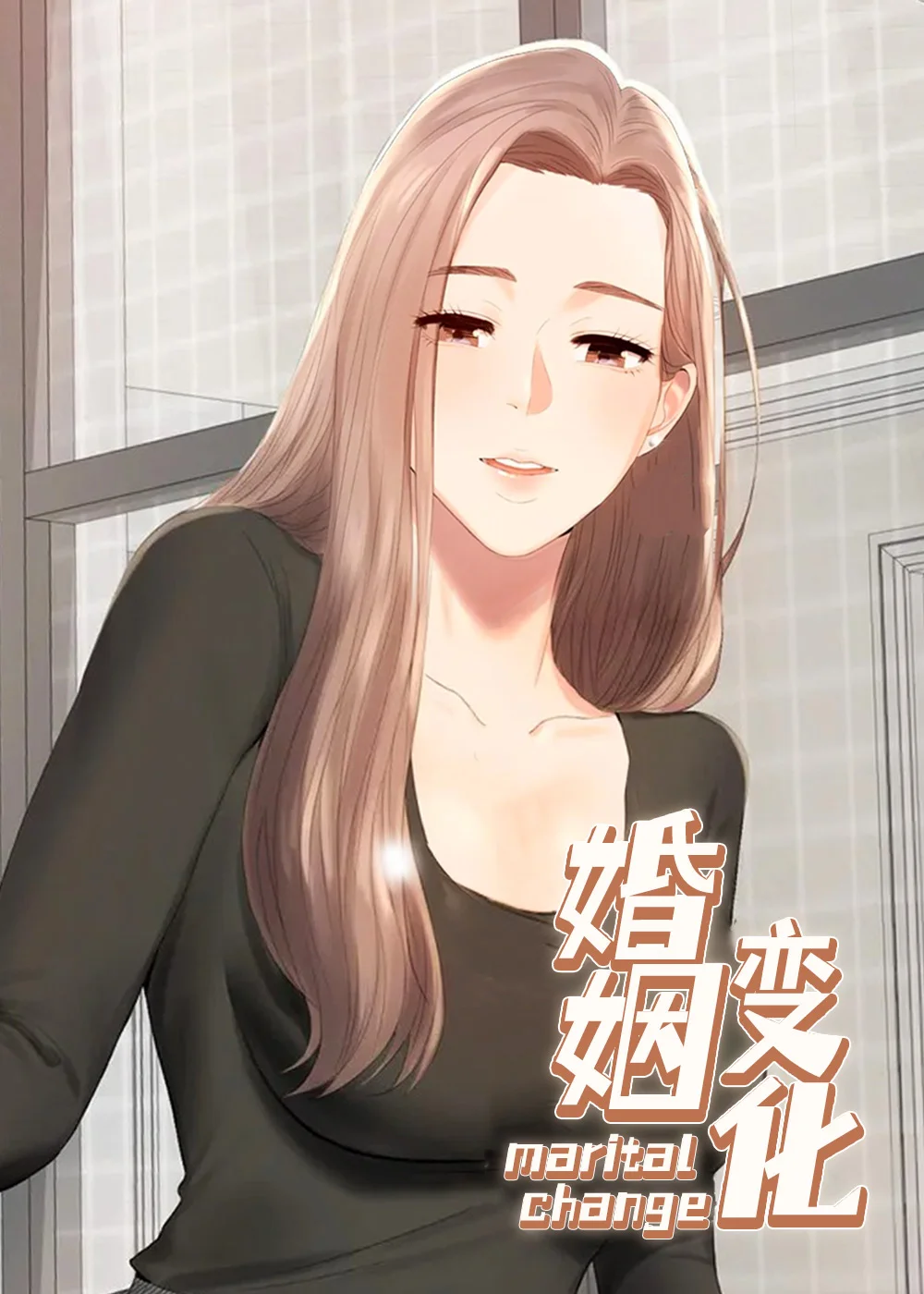 婚姻变化封面