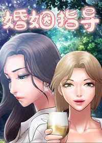 婚姻指导封面