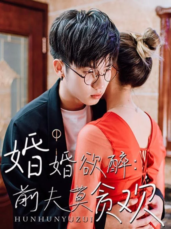 婚婚欲醉：前夫莫贪欢封面