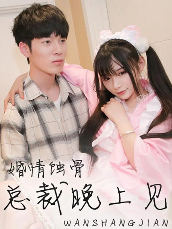婚情蚀骨：总裁晚上见封面