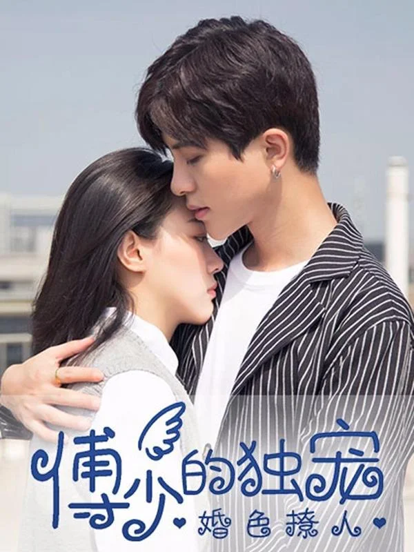 婚色撩人：傅少的独宠封面