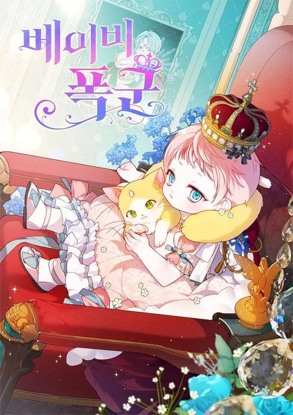 婴儿暴君封面
