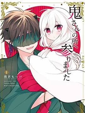 嫁到鬼先生家了封面