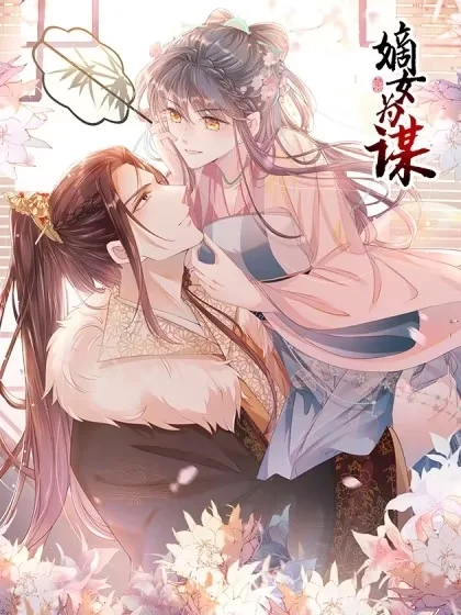 嫡女为谋封面