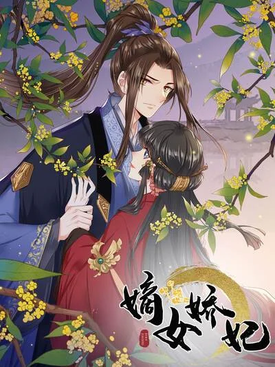 嫡女娇妃（原创动漫大赛作品）封面