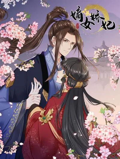 嫡女娇妃封面