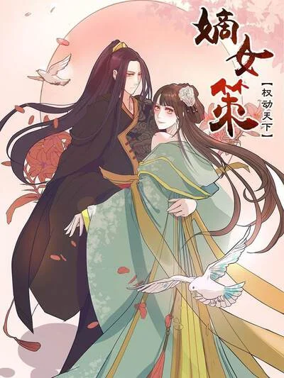 嫡女策：权动天下封面