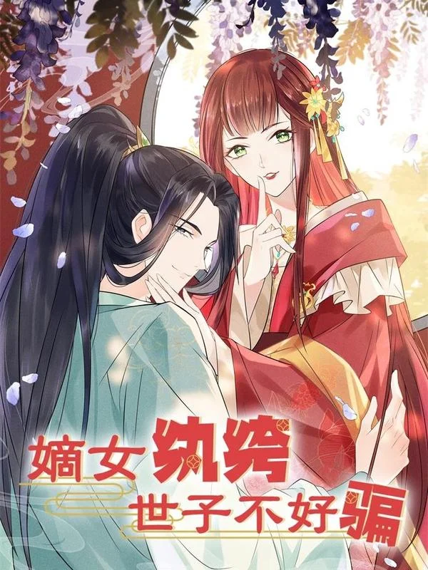嫡女纨绔：世子不好骗封面