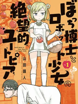 孤独博士与机械少女封面