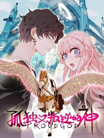 孤独又叛逆的神封面