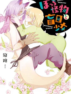 孤独怪物与盲少女封面