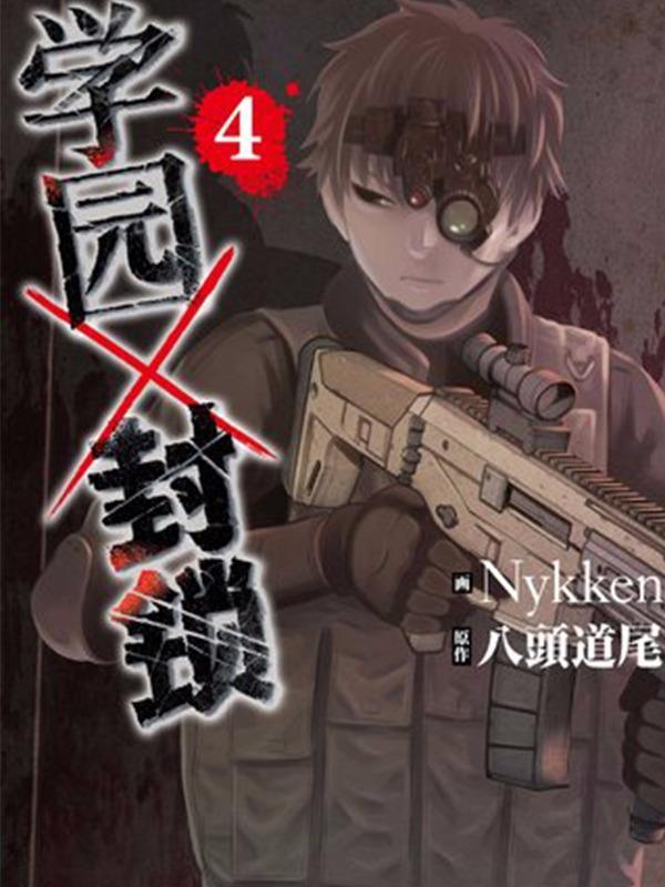 学园&times;封锁封面