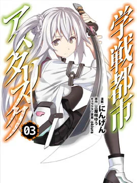 学战都市六芒星封面