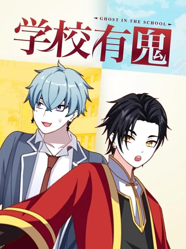 学校有鬼封面