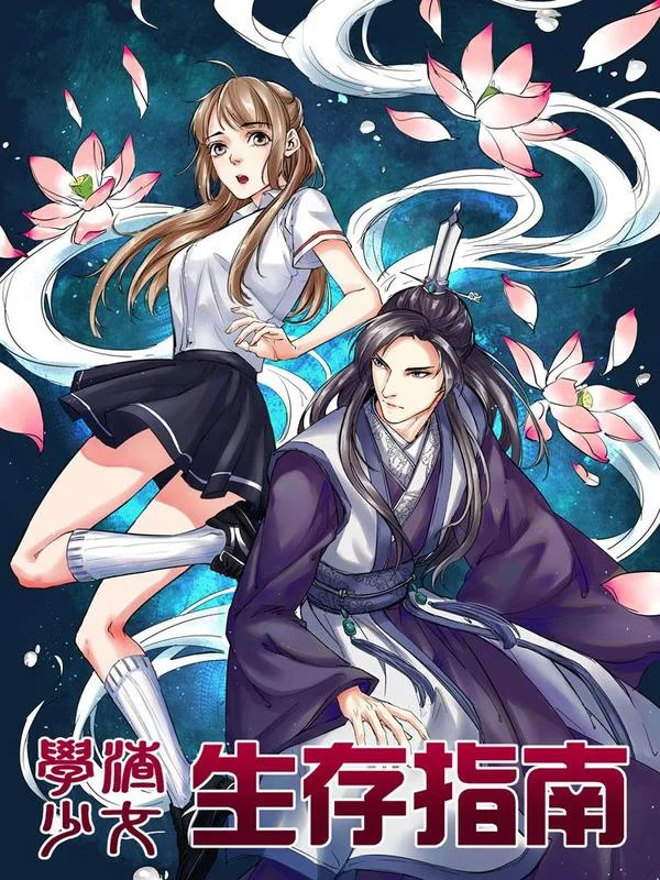 学渣少女生存指南封面