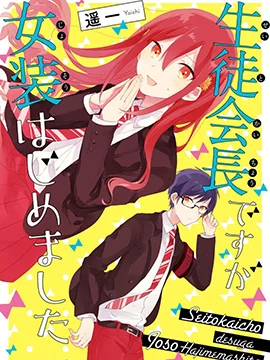 学生会长开始了女装封面