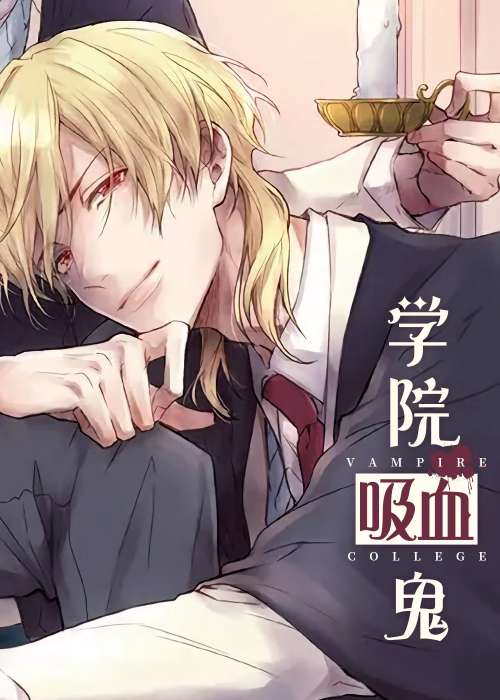 学院吸血鬼封面