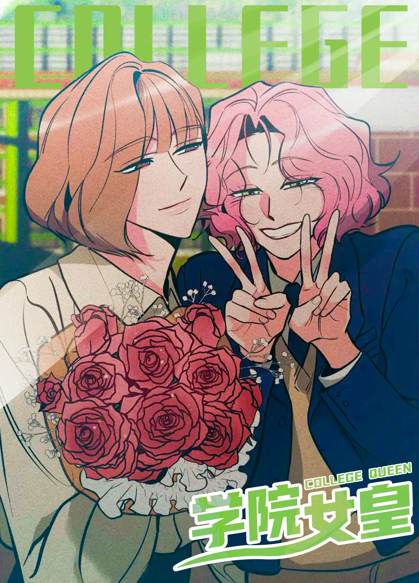 学院女皇封面