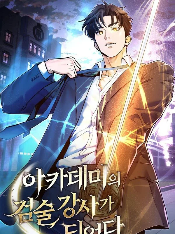 学院的剑术教师封面