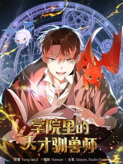 学院里的天才驯兽师封面